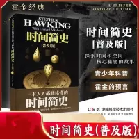 时间简史(普及版) 霍金自然科学 时间空间宇宙知识课外阅读量子时代宇宙相对论