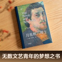 月亮和六便士 李继宏译本 月亮与六便士精装导读注释 现实主义文学代表作