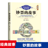 钞票的故事 百读不厌的经典故事·全图彩插版 带你环游世界
