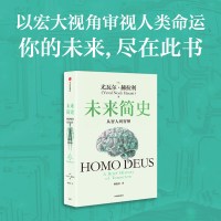 未来简史 中文版 从智人到智神 白金纪念版