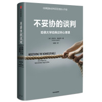 不妥协的谈判 丹尼尔夏皮罗著 哈佛大学谈判心理课 高谈判作者不放弃核心述求励志人际交往