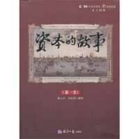 资本的故事 三季全册 编者:吴小杰