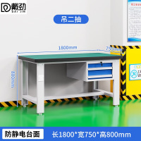 戴劲重型防静电工作台操作台钳工台车间多功能检验维修桌1.8米吊二抽