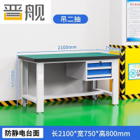 晋舰重型防静电工作台操作台钳工台车间多功能检验维修桌2.1米吊二抽