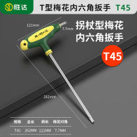 胜达 T型内六角扳手T45球头平头加长内六方螺丝刀内六棱角拐杖型扳手