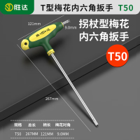 胜达 T型内六角扳手T50球头平头加长内六方螺丝刀内六棱角拐杖型扳手