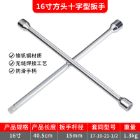 胜达方头十字16寸汽车轮胎扳手十字夹换轮胎加长工具套筒外六角扳手