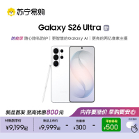 三星 Galaxy S26 Ultra(SM-S9480)12GB+512GB 映雪白 智能手机防窥屏 AI游戏手机 2亿像素
