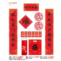 春联红包套装LX-043