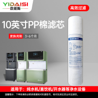 意黛斯(YIDAISI)纯水机饮水机直饮水一体机开水器直饮机净水器 PP棉滤芯 YDS-PP-Z1