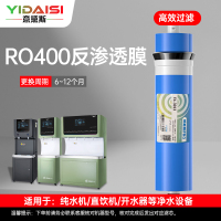意黛斯(YIDAISI)纯水机饮水机直饮水一体机开水器直饮机净水器 RO反渗透滤芯YDS-ROM-Z1