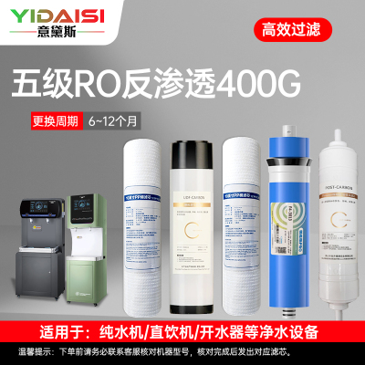 意黛斯(YIDAISI)纯水机饮水机直饮水一体机开水器直饮机净水器 五级RO滤芯套装YDS-WJGL400RO-Z1