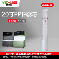 意黛斯(YIDAISI)纯水机饮水机直饮水一体机开水器直饮机净水器 PP棉滤芯 YDS-PP-Z2