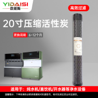 意黛斯(YIDAISI)纯水机饮水机直饮水一体机开水器直饮机净水器 压缩活性碳滤芯 YDS-QHXT-Z2