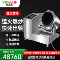 意黛斯 全自动炒菜机商用大型厨房智能炒菜设备电动触屏喷料投料落地式电磁炒菜机Φ400mm YDS-TGQ40