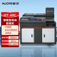 豪艺(HooYe)HY-60C智能全自动胶装机 A4热熔装订机60mm装订厚度 独立侧胶 双胶轮