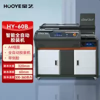 豪艺(HooYe)HY-60B智能全自动胶装机 热熔装订机60mm装订厚度 A4幅面 带独立侧胶