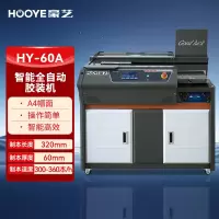 豪艺(HooYe)HY-60A智能全自动胶装机 A4文件热熔装订机60mm装订厚度 7寸触摸屏 垂直升降平台