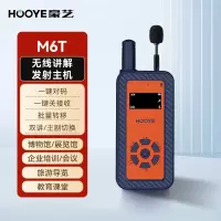 豪艺(HooYe)M6T单个发射器无线讲解器 一对多讲解 多对多解说器接收器耳麦导游设备参观解说