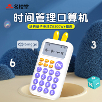 名校堂 智能儿童时间管理 口算机 K6