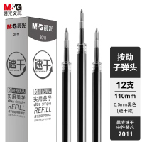 晨光(M&G) 2011 按动子弹头签字笔替芯 高品质速干 黑色 0.5mm 12支/盒 2盒