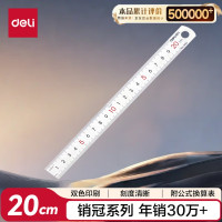 得力8462不锈钢直尺20cm 测量绘图刻度尺子 带公式换算表