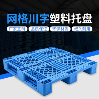 安纵网格川字塑料托盘叉车防潮垫板托板仓库货架栈板工业货物地堆卡板 1100x1100x150mm