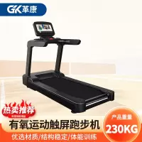 革康 GK-JSQC8510 跑步机家庭用有氧运动触屏跑步机