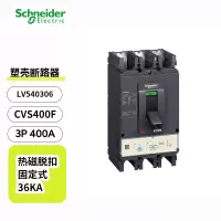 施耐德交流塑壳断路器,型号CVS400F3P380V,单位个