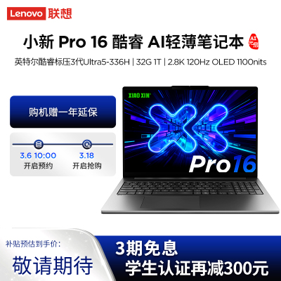 联想小新Pro16 酷睿 AI元启版16英寸轻薄笔记本电脑(全新英特尔酷睿标压3代Ultra5-336H 32G 1T 2.8K OLED 120Hz 1100nits)