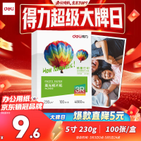 得力ZX005高光相片纸3R-5寸-230g/㎡(白)(盒)
