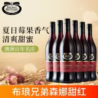 澳大利亚进口Brown Brothers布琅兄弟森娜甜红葡萄酒女士甜酒整箱