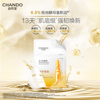 自然堂酵母肌底修护维稳安瓶面膜(喜默因)1.5mL+33mL