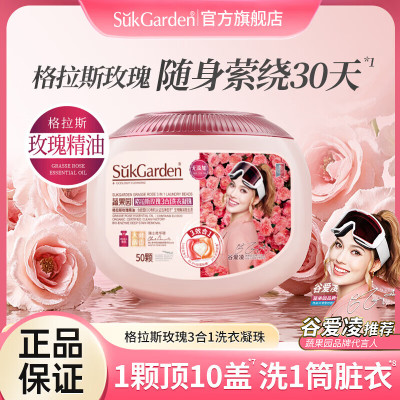 SukGarden蔬果园格拉斯玫瑰3合1洗衣凝珠