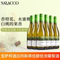 意大利进口宝萨柯阿斯蒂Asti莫斯卡托moscato甜白起泡葡萄酒整箱