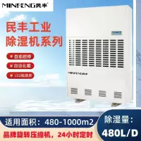 MFD-20S 480升工业除湿机抽湿机适用面积480-1000平方车间仓库地下室大功率吸湿机 480L/天 民丰M