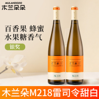 木兰朵酒庄M218雷司令甜白葡萄酒宁夏贺兰山东麓国产红酒双支装750ml*2