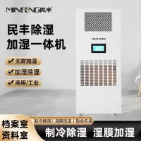 MF-120YT除湿机除湿加湿一体机实验室档案室车间厂房展厅博览馆智能控湿消毒杀菌恒湿一体机 120L/天 MF-1