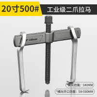 正齐两爪拉马拆卸工具轴承拔卸器二爪拉码拔轮器内多功能小型万能拆抓 横梁锻压两爪20寸(开口50-500mm