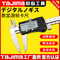 田岛 游标卡尺数显游标不锈钢150-300mm 0-150mm [0-200mm] 1007-1602