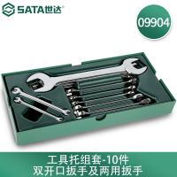 世达(SATA) 10件双开口扳手及两用扳手 09904