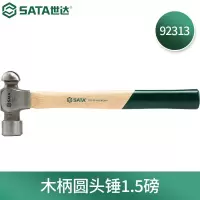 世达(SATA)玻璃纤维手柄圆头锤子 92313(木柄圆头锤1.5磅)