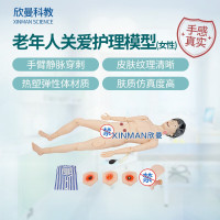 欣曼科教 高级全功能老年护理人 老年人关爱护理模型(女性)XM-HL221A