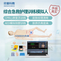 欣曼科教 高级综合急救护理训练模拟人AED模拟除颤CPR心肺复苏护理创伤四合一功能无线版不含电脑XM-ALS1100