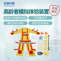 欣曼科教 高龄者模拟体验装置 高级着装式老年行动模拟服 教学模拟XM-H330