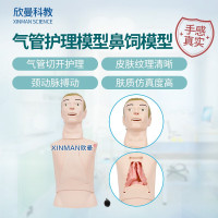 欣曼科教 高级鼻胃管与气管护理模型 鼻饲模型 鼻胃插管模拟人XM-BWG