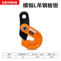 钢板钩钢板起重钳模锻L吊钢板钳起重吊钩2.5吨 单位:个