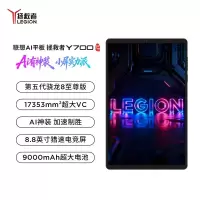 联想AI平板 拯救者Y700 五代 8.8英寸游戏平板 第五代骁龙8至尊版 3K 408PPI 165Hz刷新率 DCI-P3色域 双X轴线性马达16GB+512GB WIFI 黑