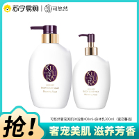 可悠然奢宠美肌沐浴露400ml+身体乳300ml(蜜恋馨语)清洁滋养香氛沐浴乳