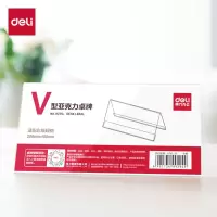 得力台牌会议牌立牌透明 V型[200*100mm]高档亚克力-9294